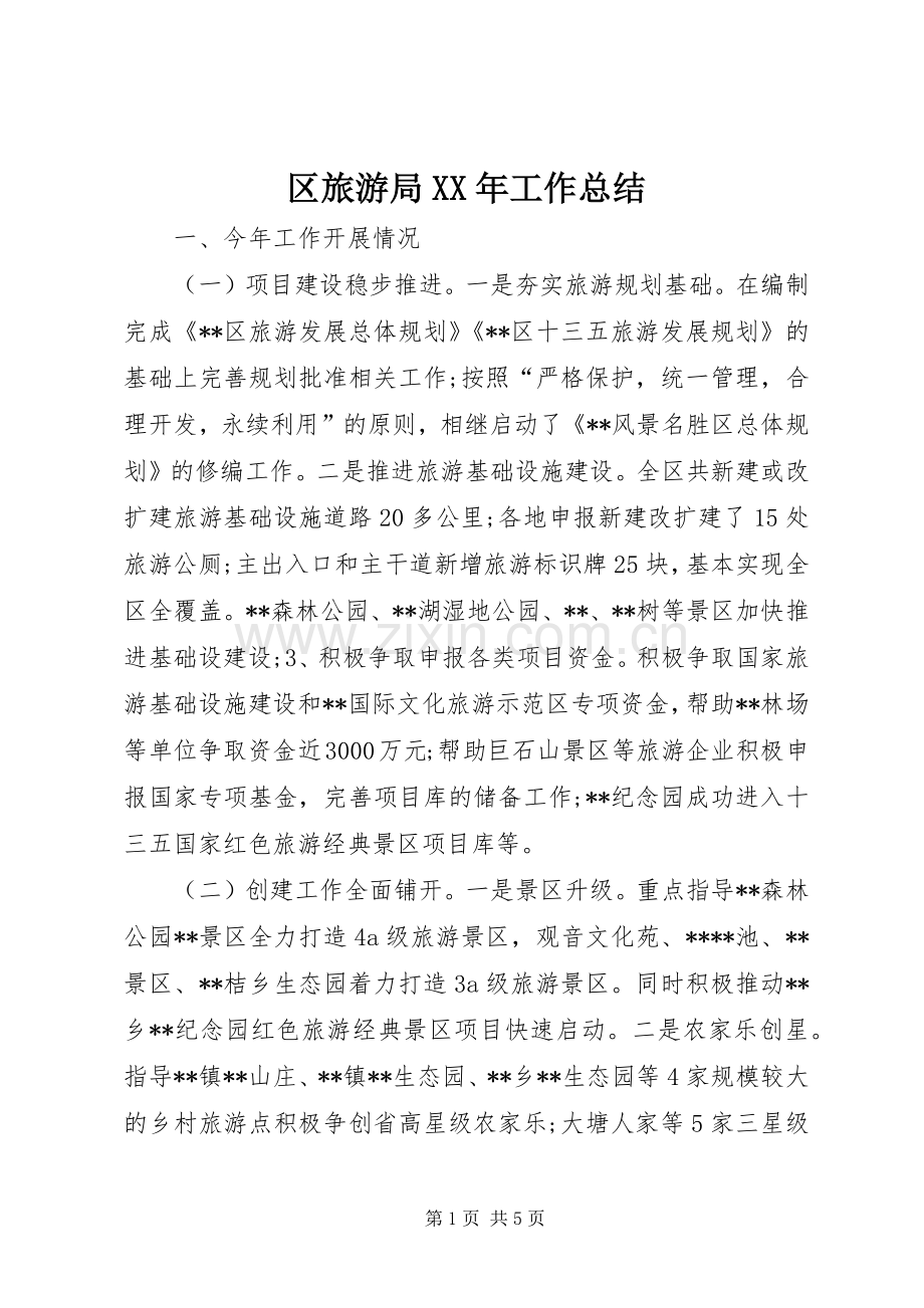 区旅游局XX年工作总结 .docx_第1页