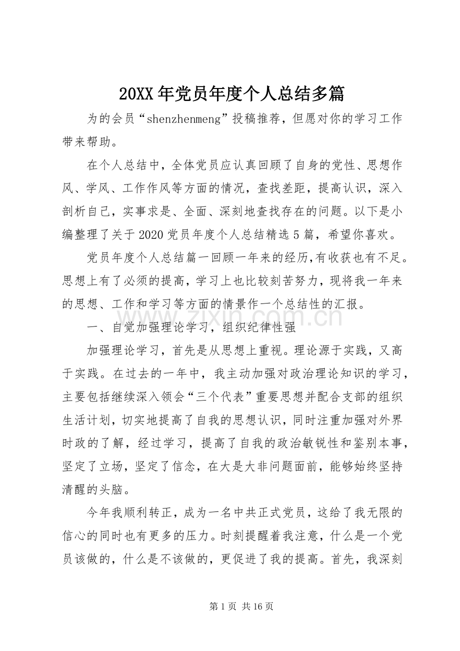 20XX年党员年度个人总结多篇.docx_第1页