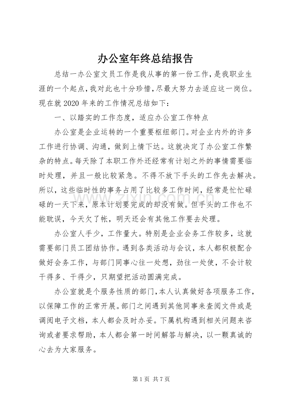 办公室年终总结报告 .docx_第1页