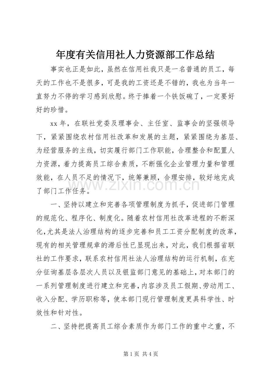 年度有关信用社人力资源部工作总结 .docx_第1页