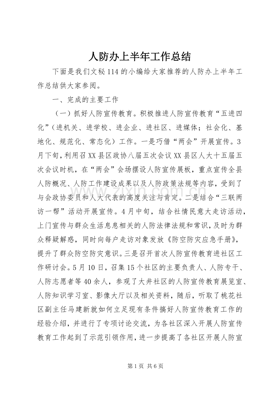 人防办上半年工作总结 .docx_第1页