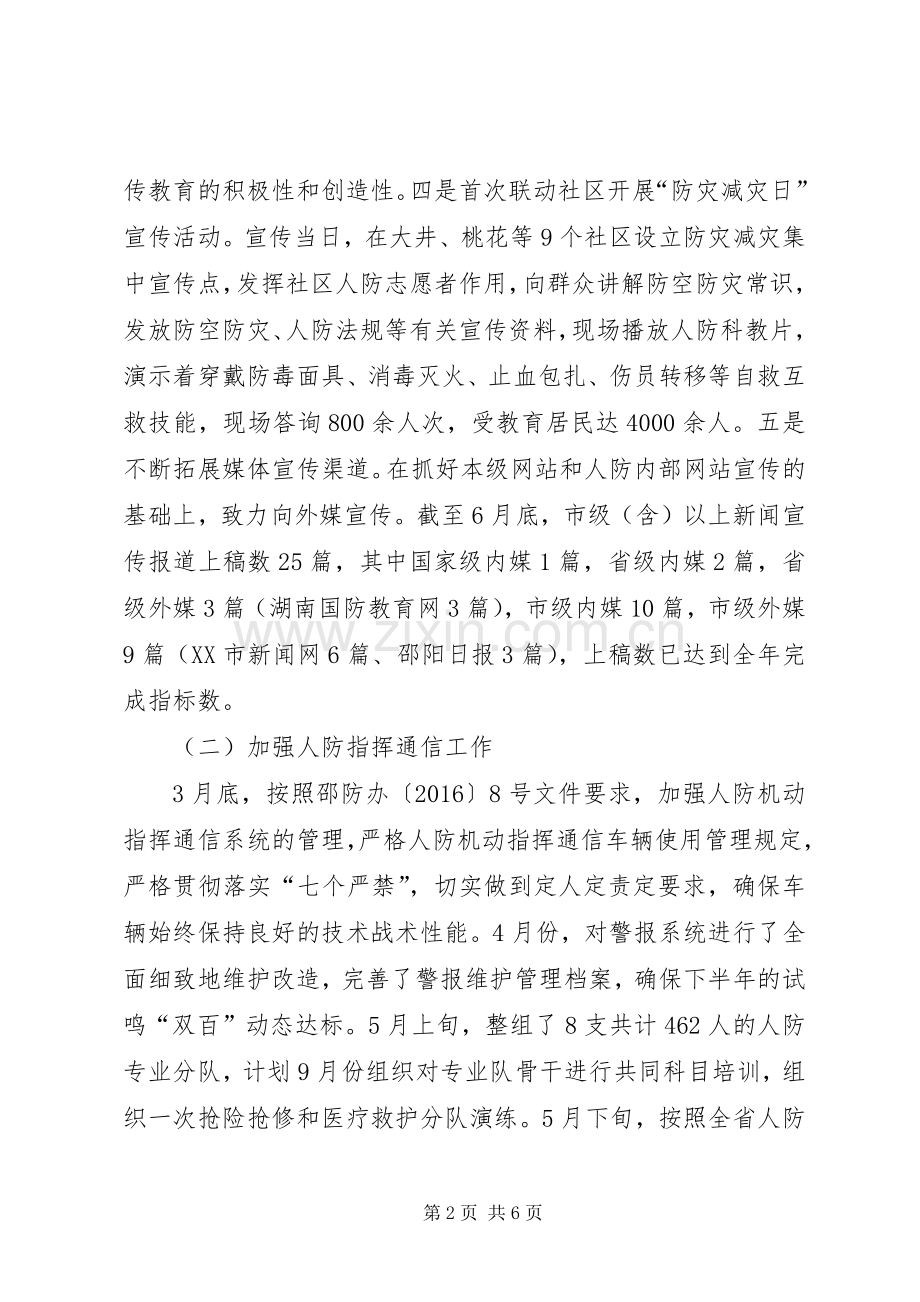 人防办上半年工作总结 .docx_第2页