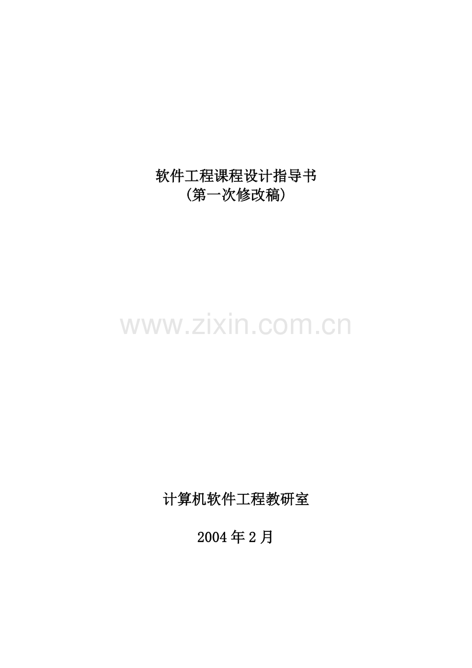 如何指导软件工程课程设计.docx_第1页