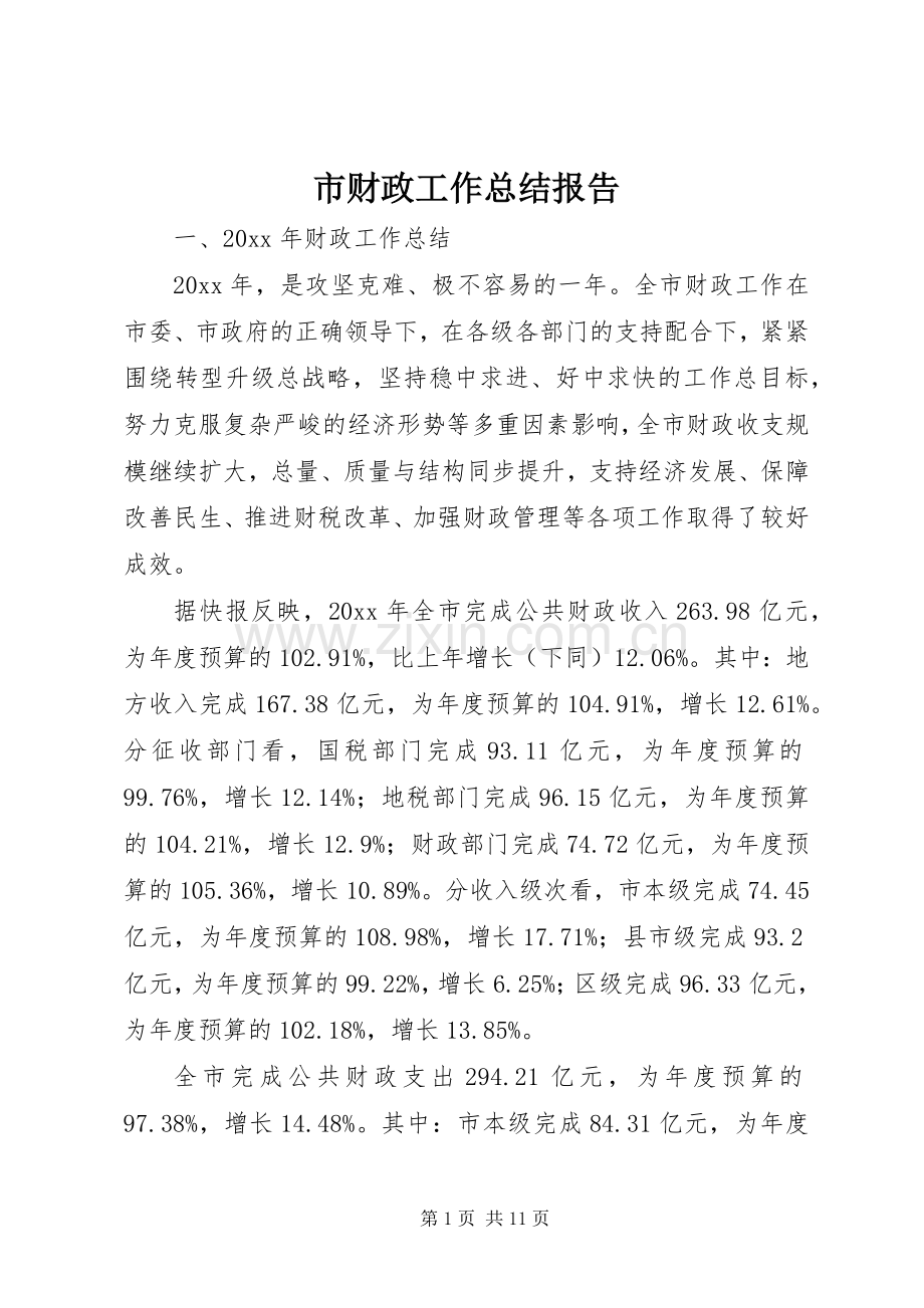 市财政工作总结报告 .docx_第1页