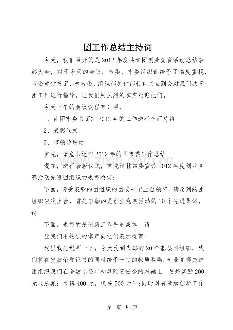 团工作总结主持词 .docx_第1页