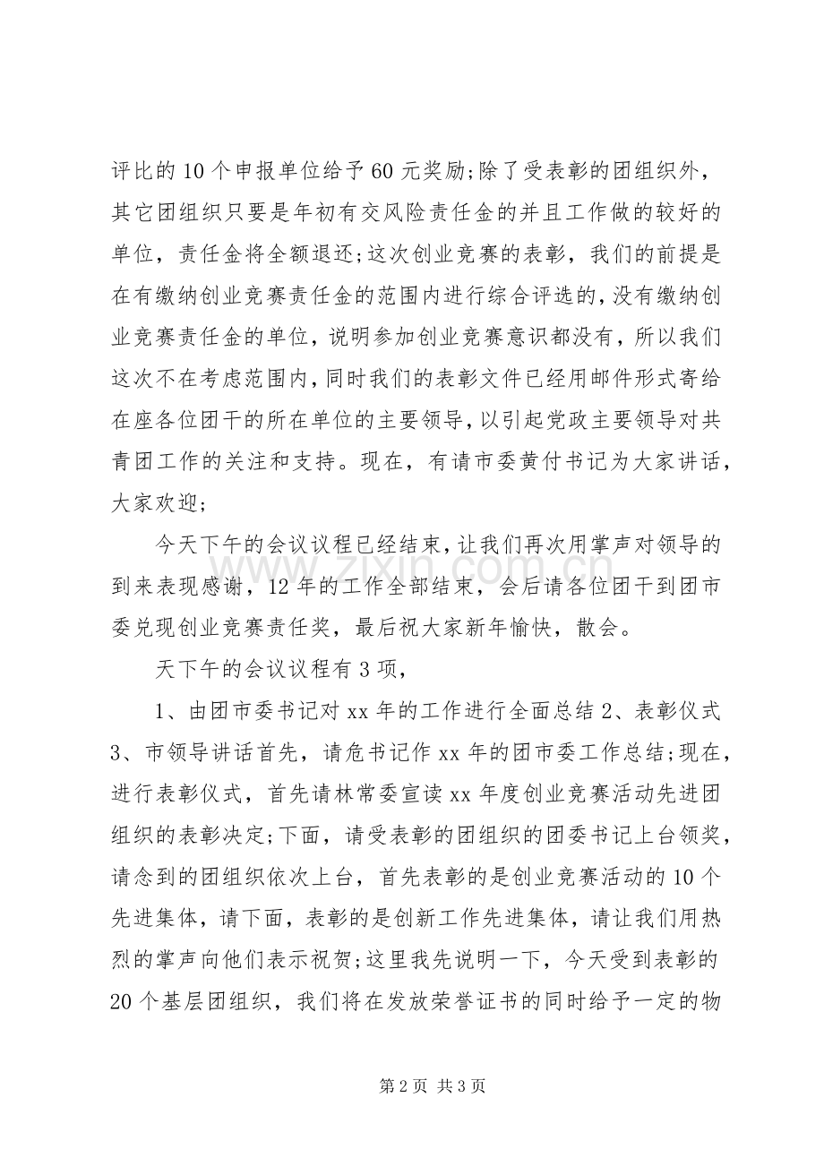 团工作总结主持词 .docx_第2页