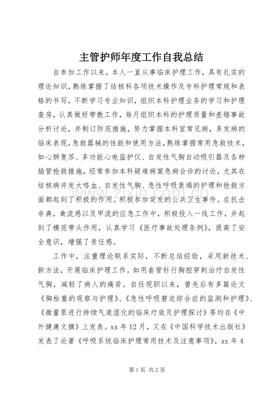 主管护师年度工作自我总结 .docx_第1页