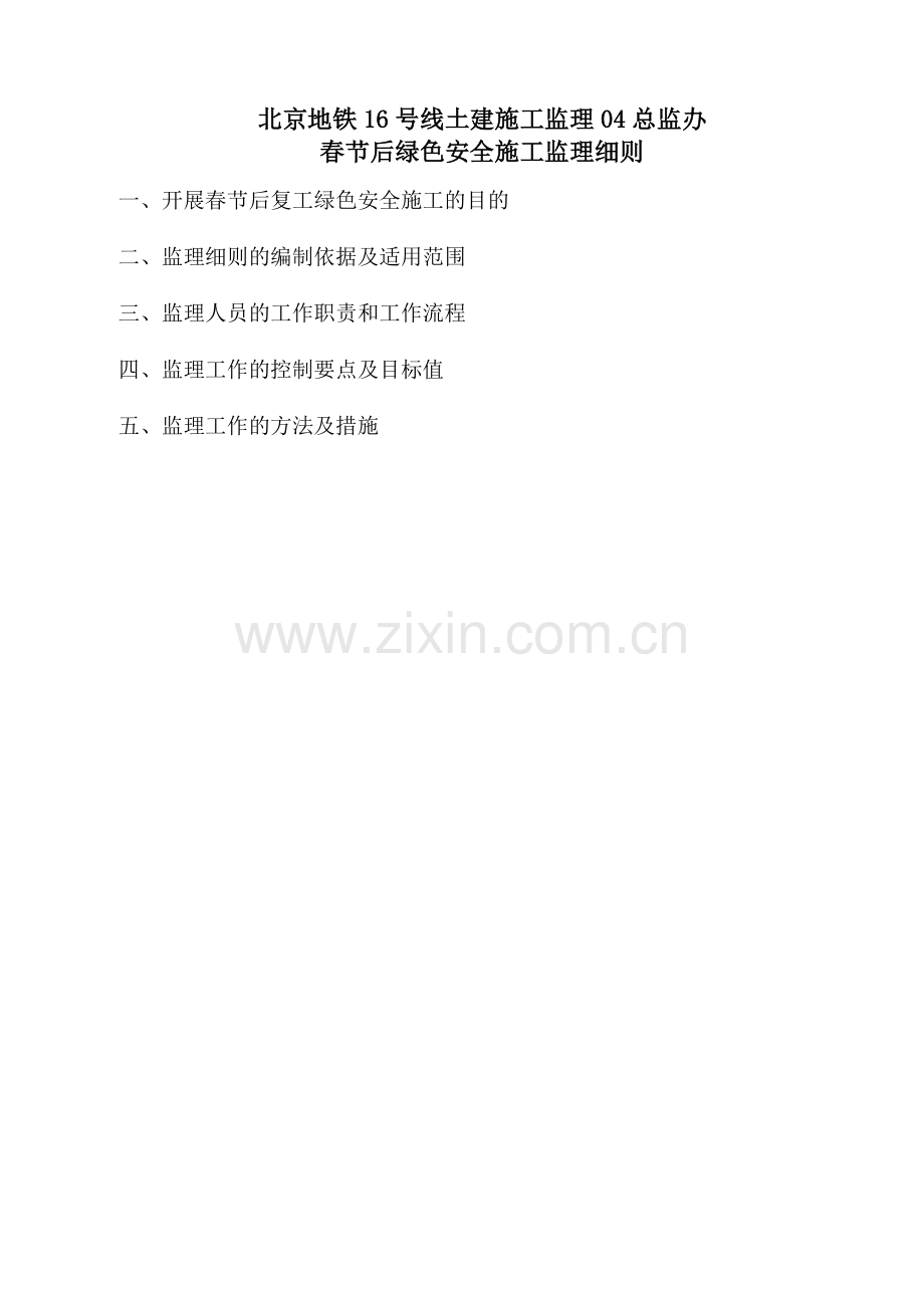 土建施工监理春节后绿色安全施工监理细则.docx_第2页