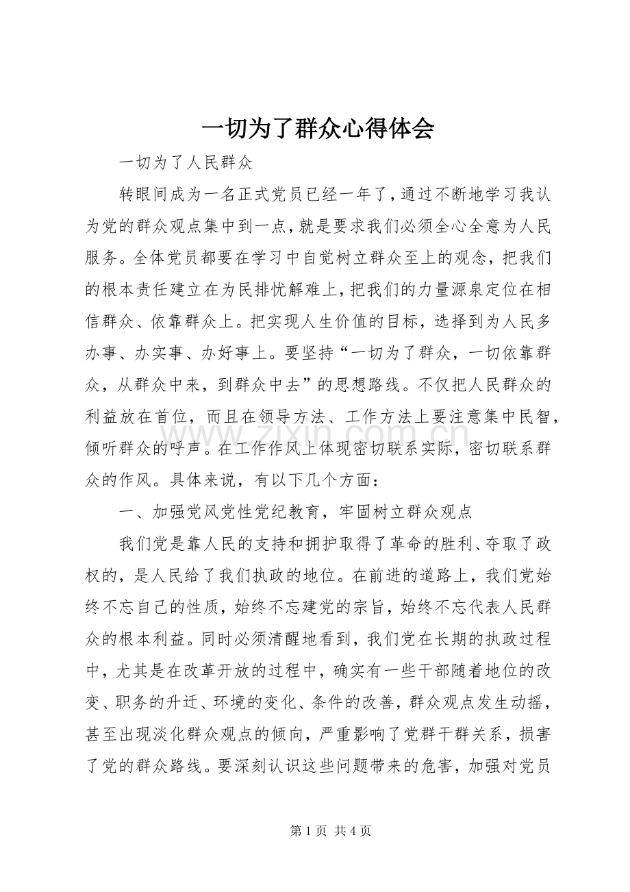 一切为了群众体会心得.docx_第1页