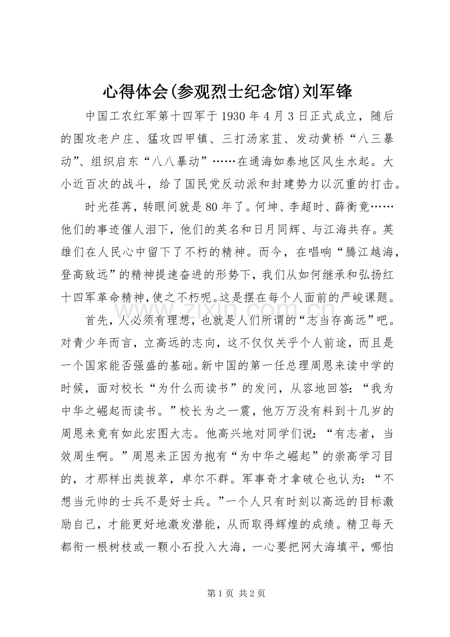 体会心得(参观烈士纪念馆)刘军锋.docx_第1页