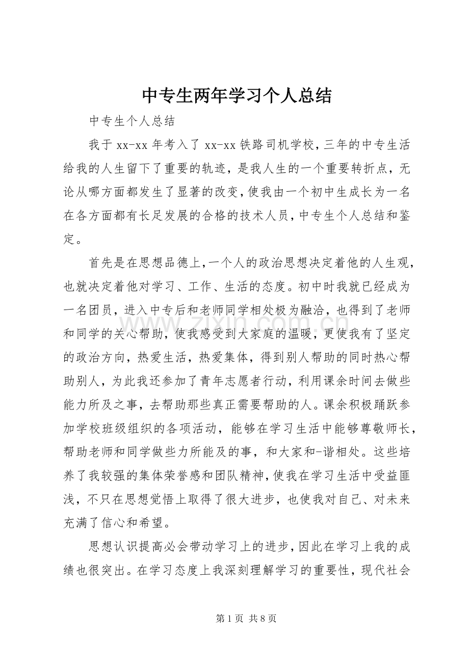 中专生两年学习个人总结 .docx_第1页