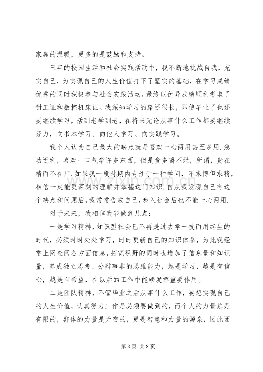 中专生两年学习个人总结 .docx_第3页