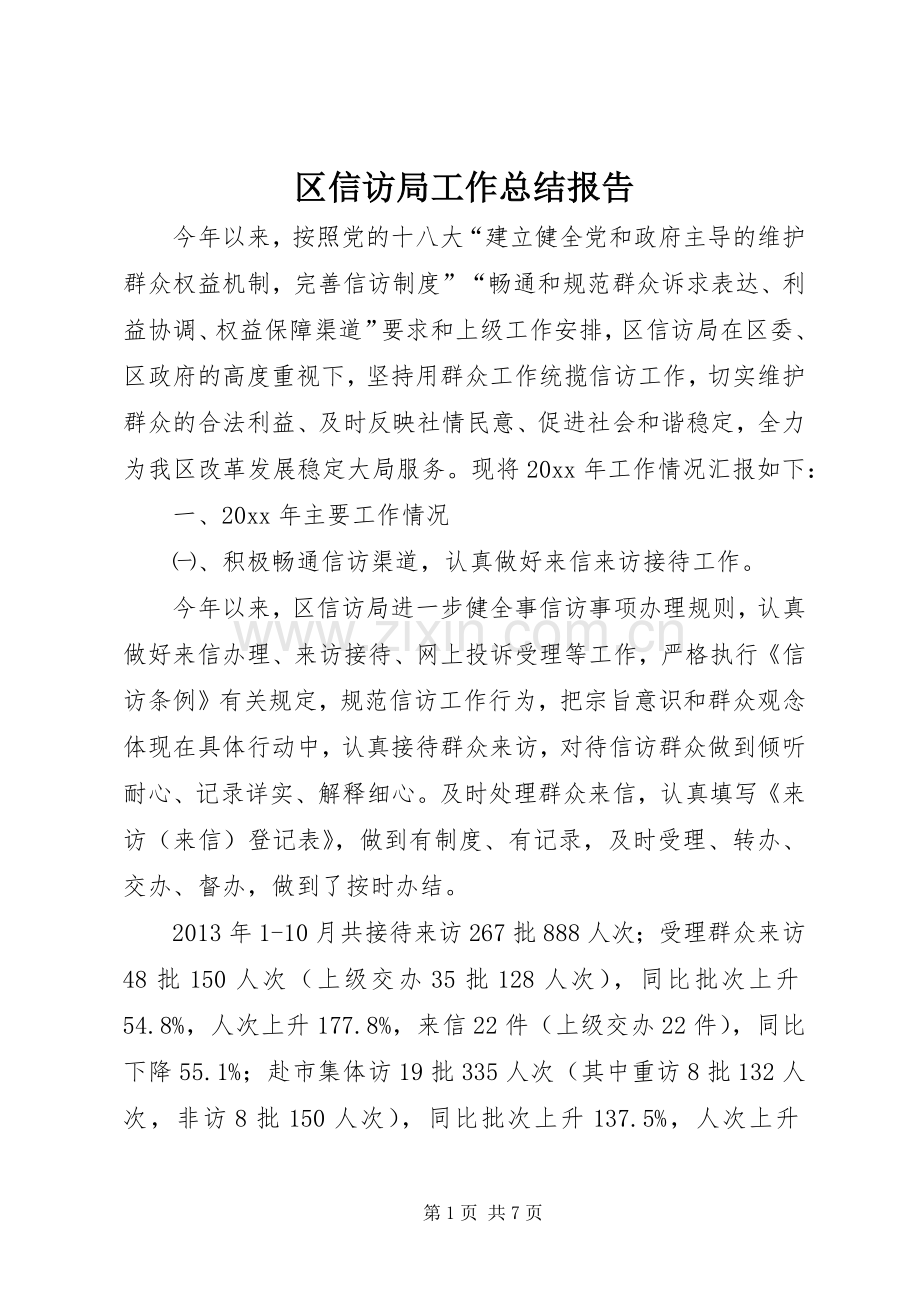 区信访局工作总结报告 .docx_第1页