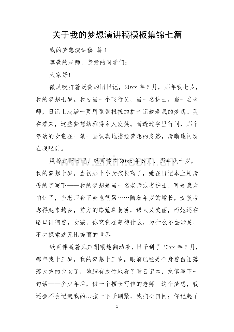 关于我的梦想演讲稿模板集锦七篇.docx_第1页