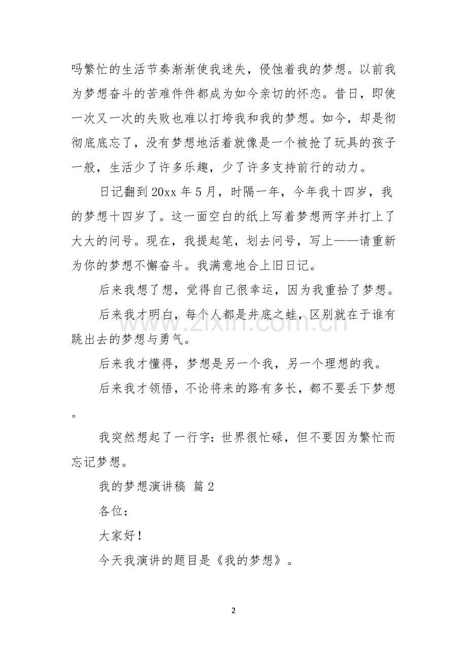 关于我的梦想演讲稿模板集锦七篇.docx_第2页