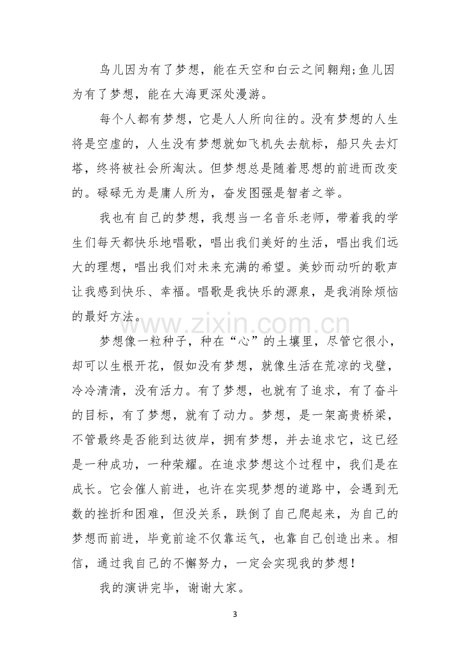 关于我的梦想演讲稿模板集锦七篇.docx_第3页