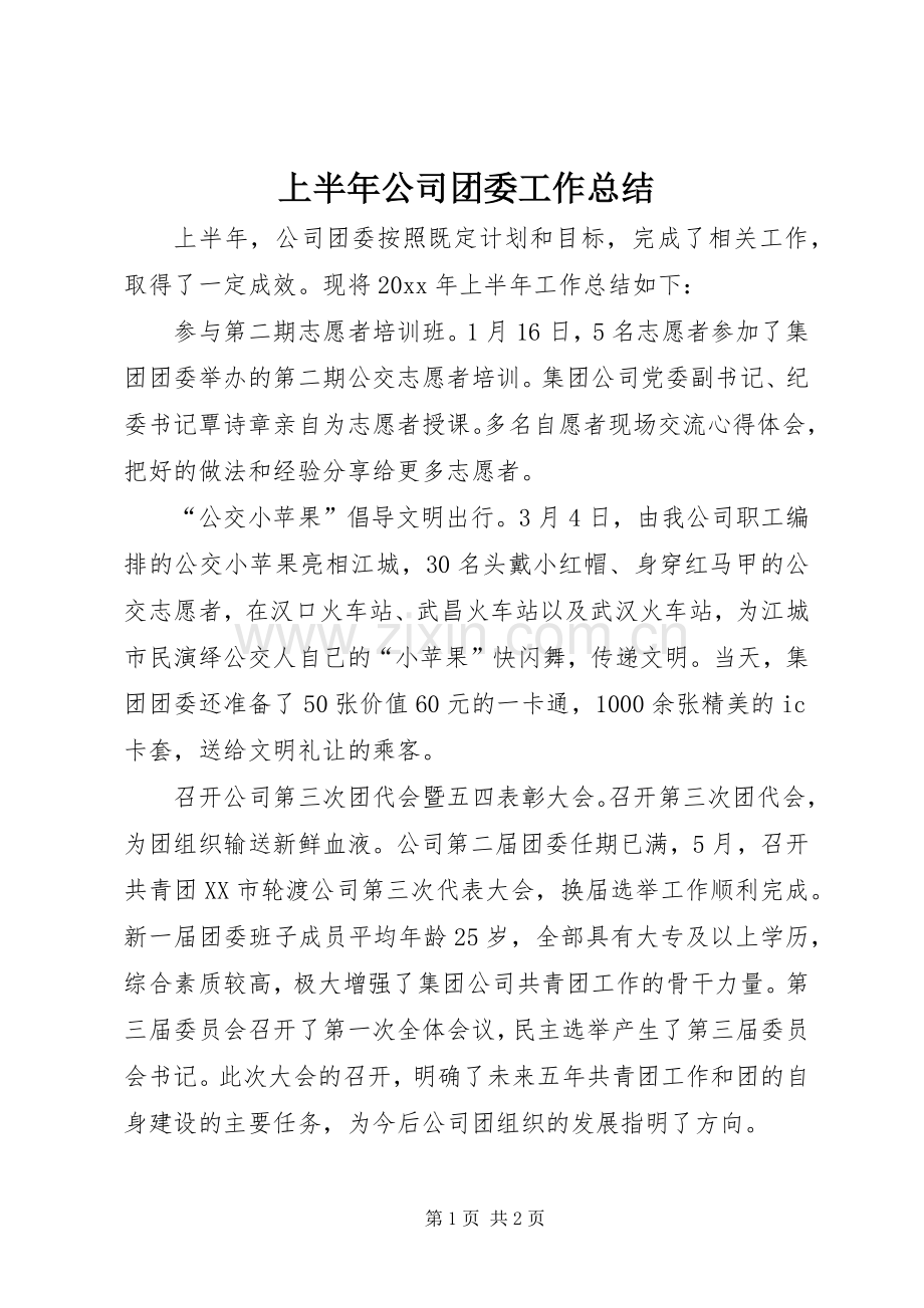 上半年公司团委工作总结 .docx_第1页