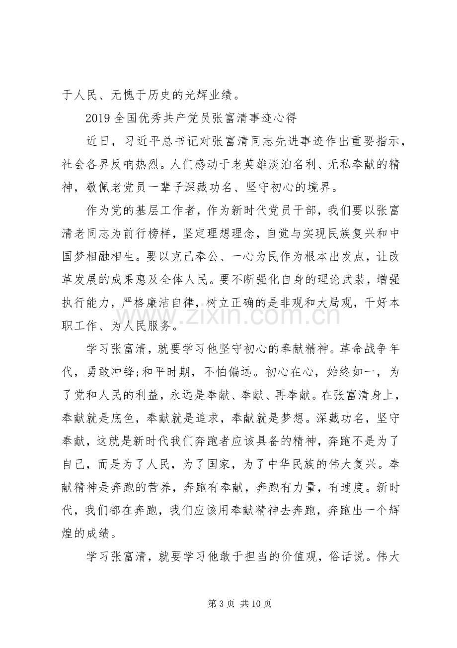 20XX年向张富清同志学习的优秀心得体会总结5篇.docx_第3页