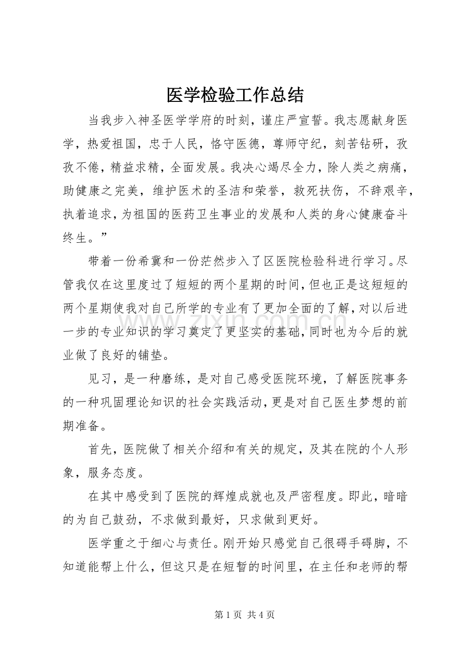 医学检验工作总结 .docx_第1页