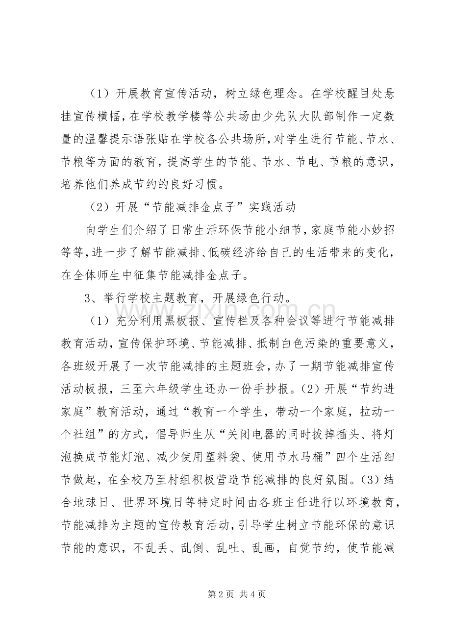 小学节能减排宣传周活动总结 .docx_第2页