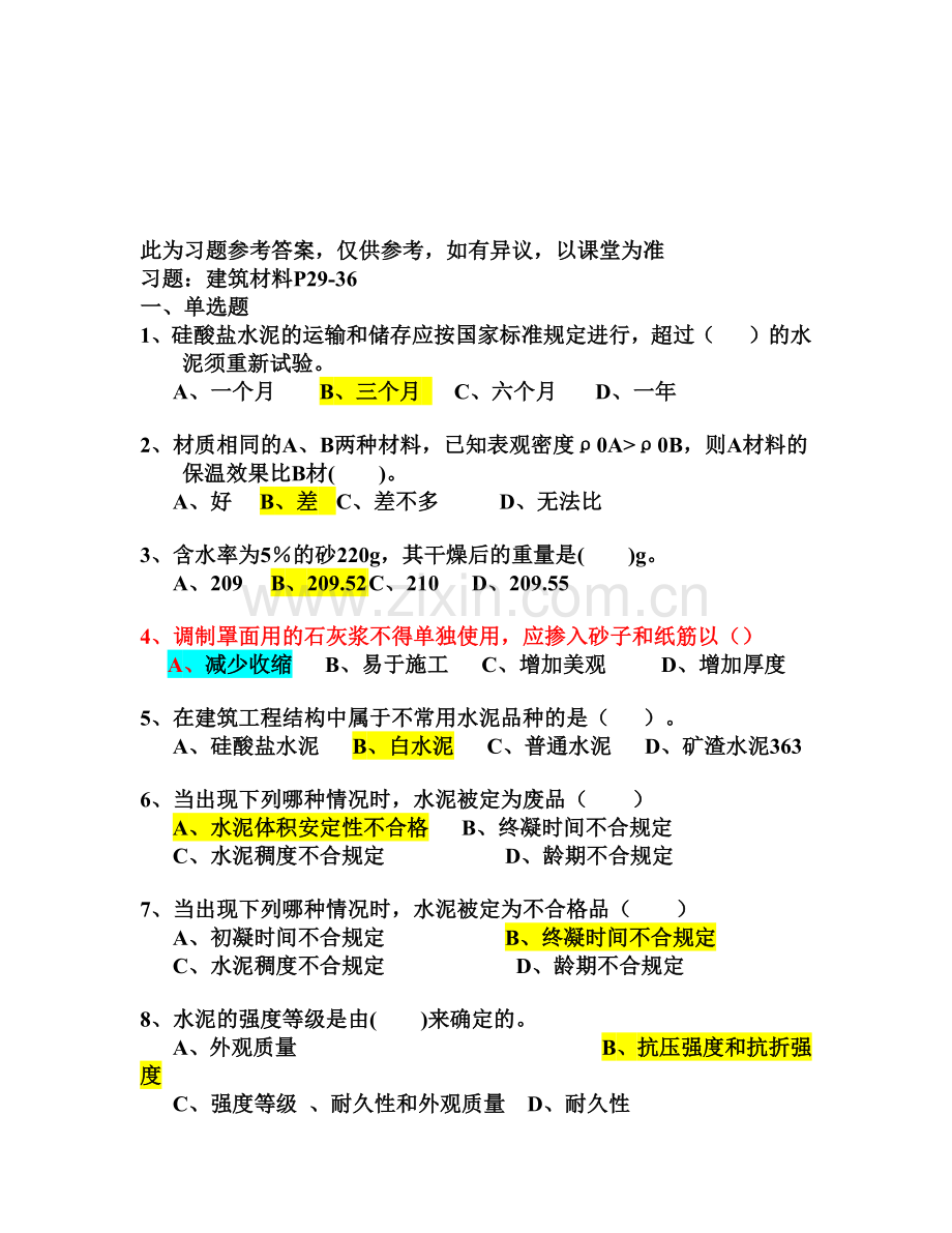 建筑材料考试试题.docx_第1页