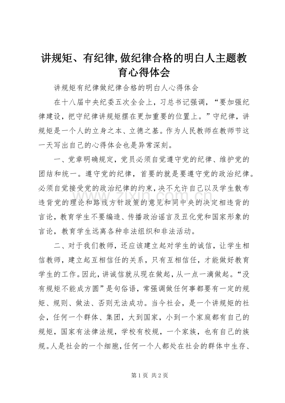 讲规矩、有纪律,做纪律合格的明白人主题教育体会心得.docx_第1页