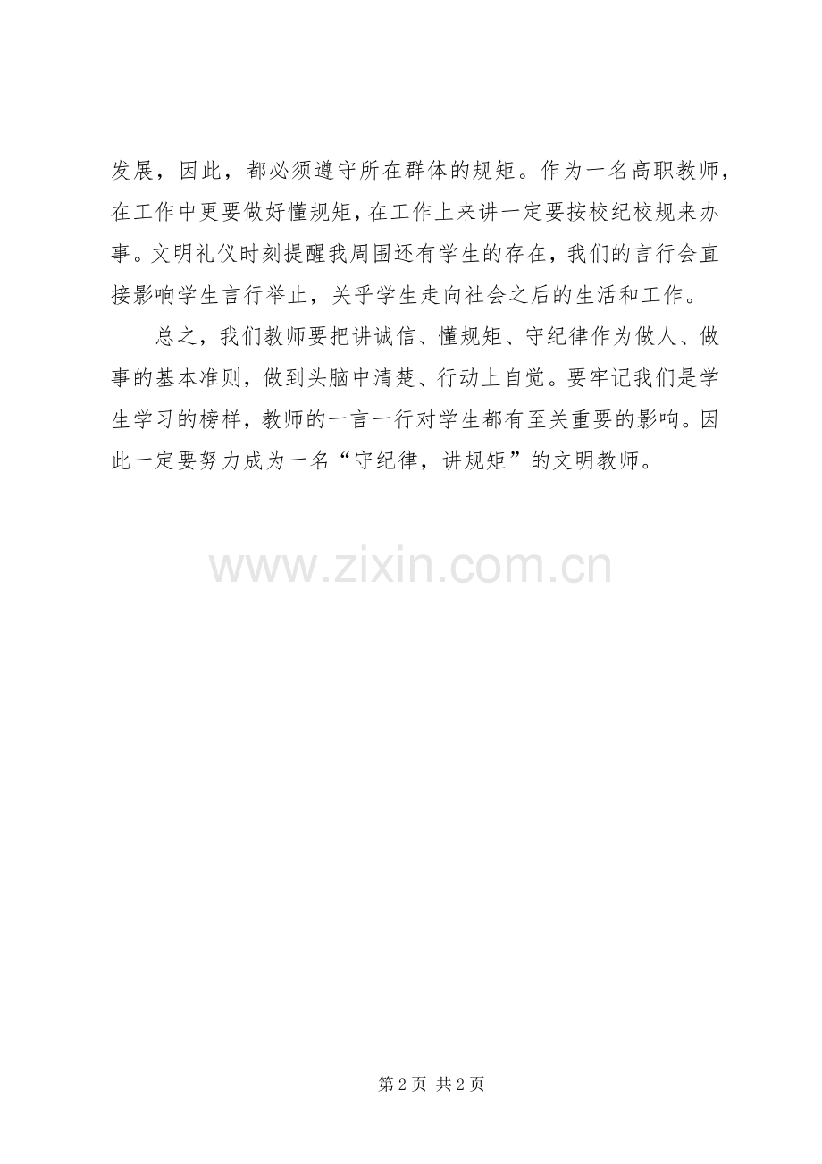 讲规矩、有纪律,做纪律合格的明白人主题教育体会心得.docx_第2页