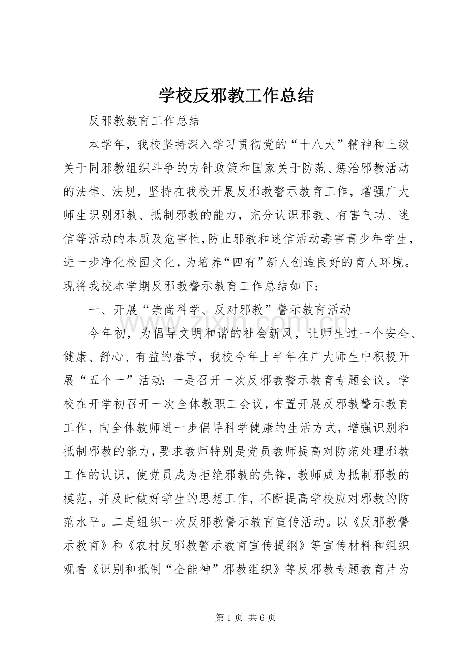 学校反邪教工作总结 .docx_第1页