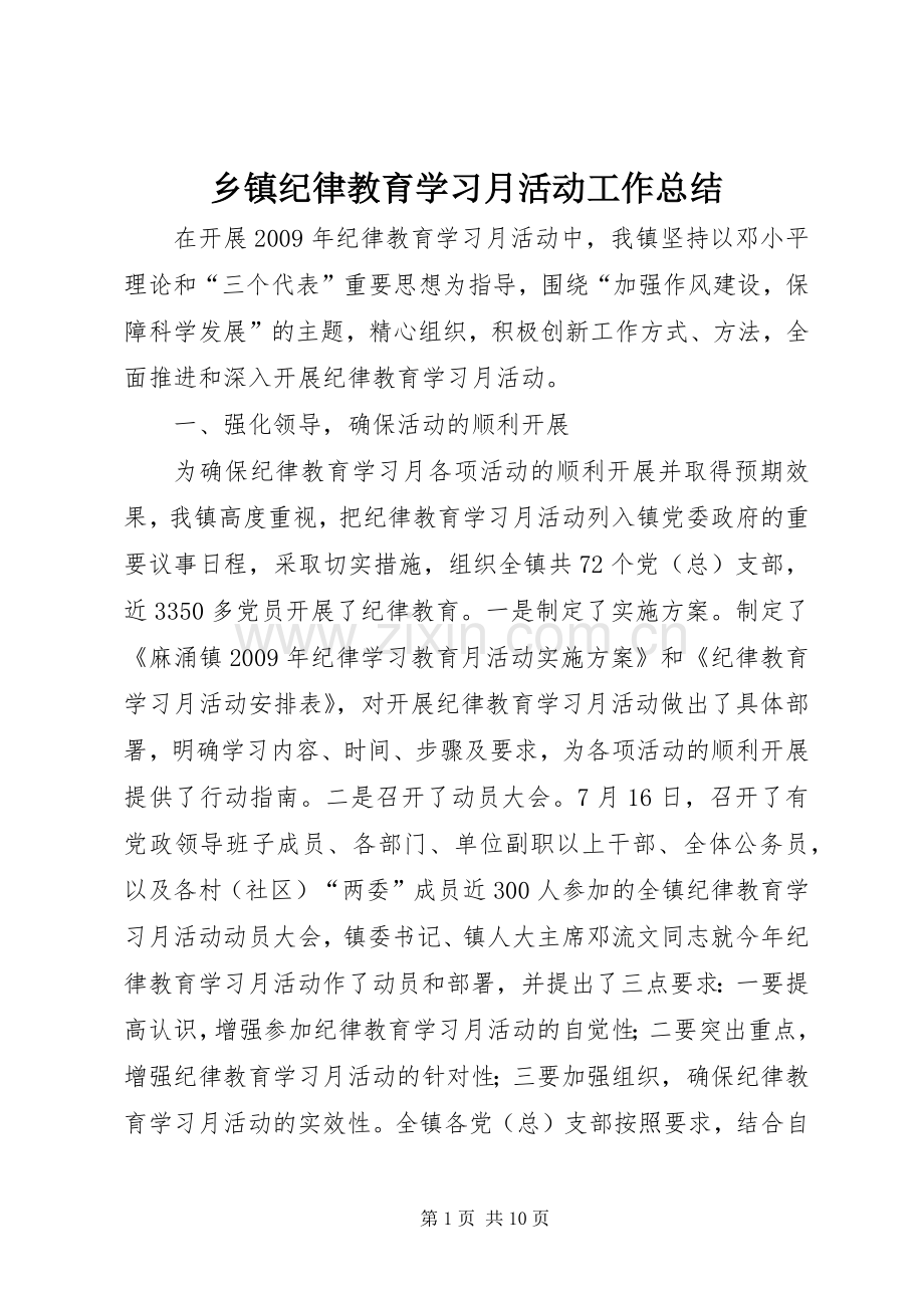 乡镇纪律教育学习月活动工作总结 .docx_第1页