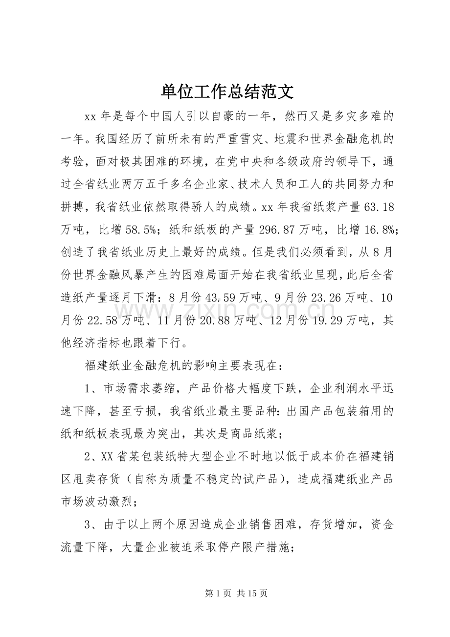 单位工作总结范文 .docx_第1页