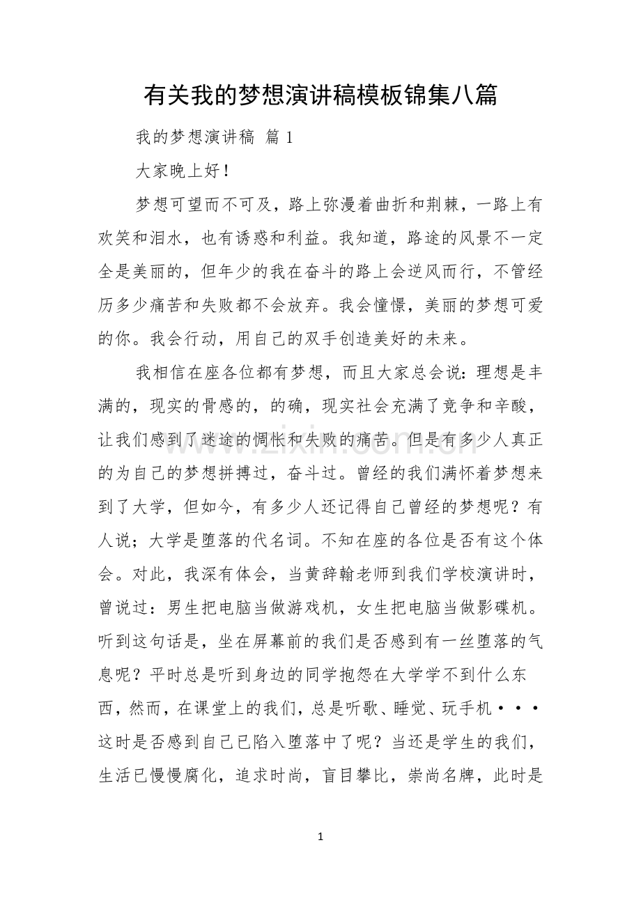 有关我的梦想演讲稿模板锦集八篇.docx_第1页