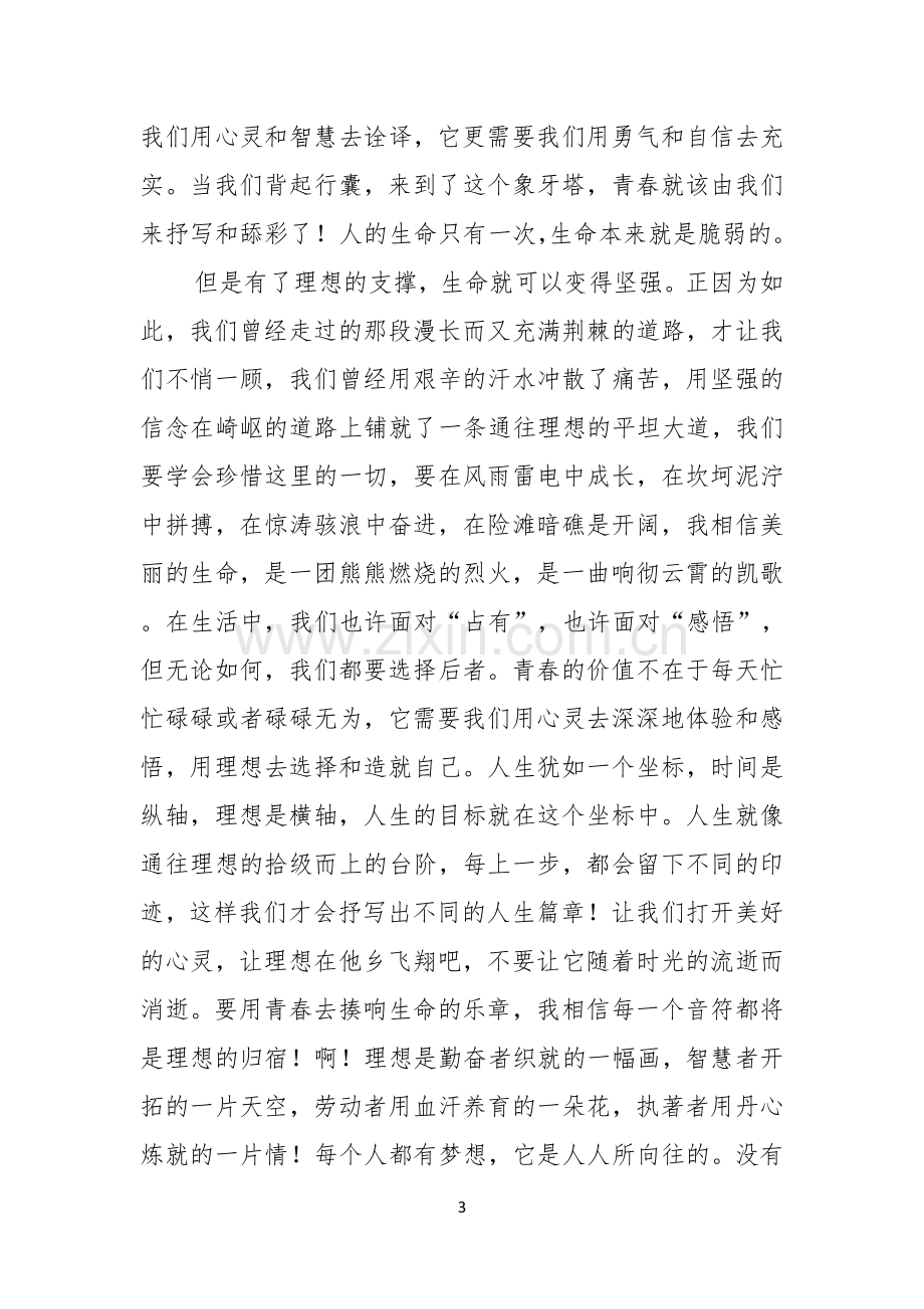 有关我的梦想演讲稿模板锦集八篇.docx_第3页