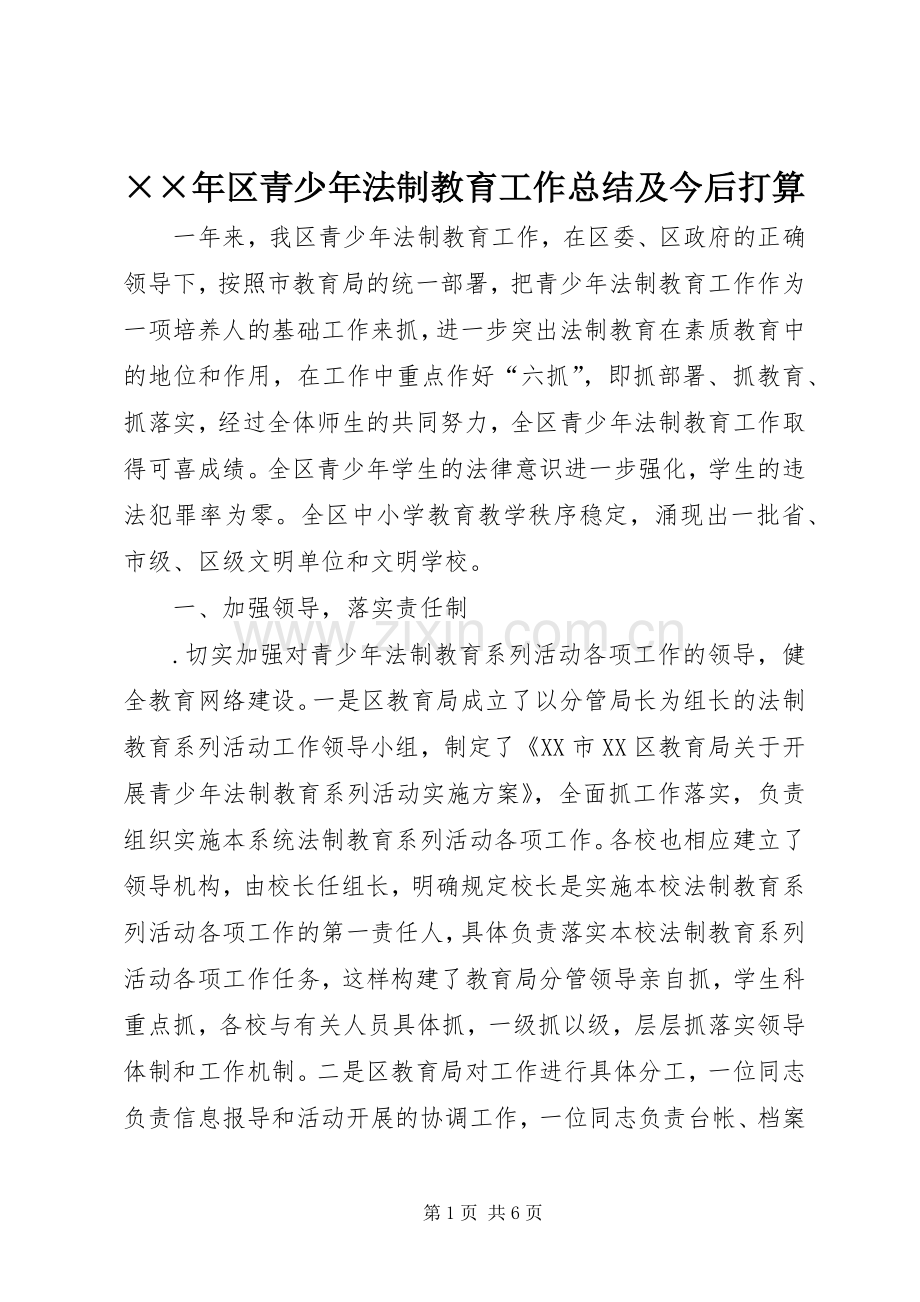 ××年区青少年法制教育工作总结及今后打算 .docx_第1页