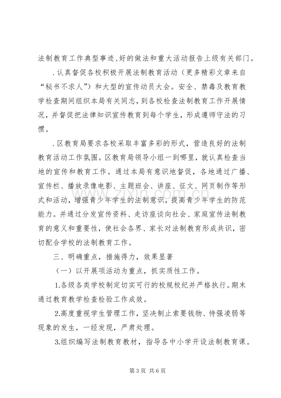 ××年区青少年法制教育工作总结及今后打算 .docx_第3页