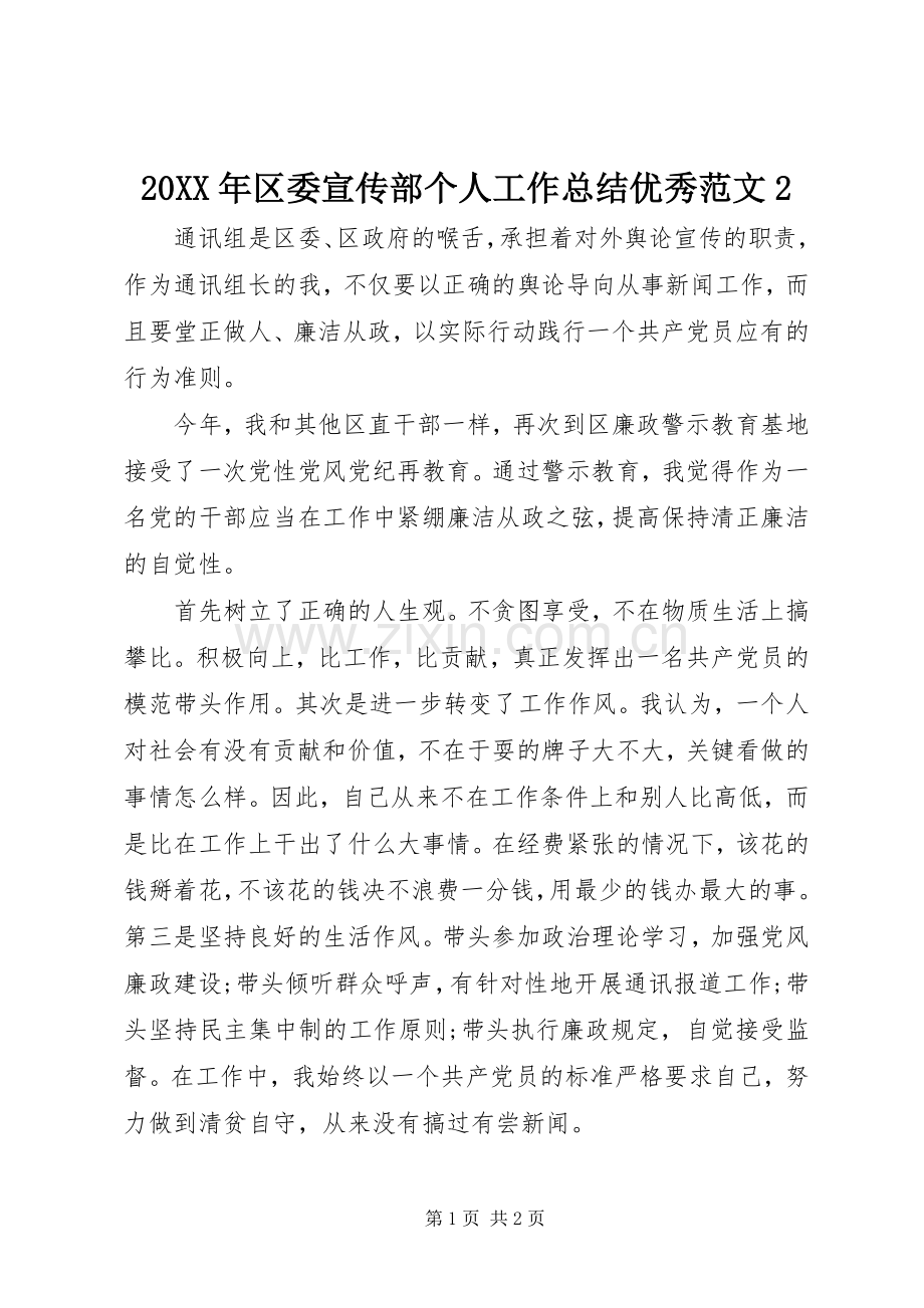 20XX年区委宣传部个人工作总结优秀范文2.docx_第1页