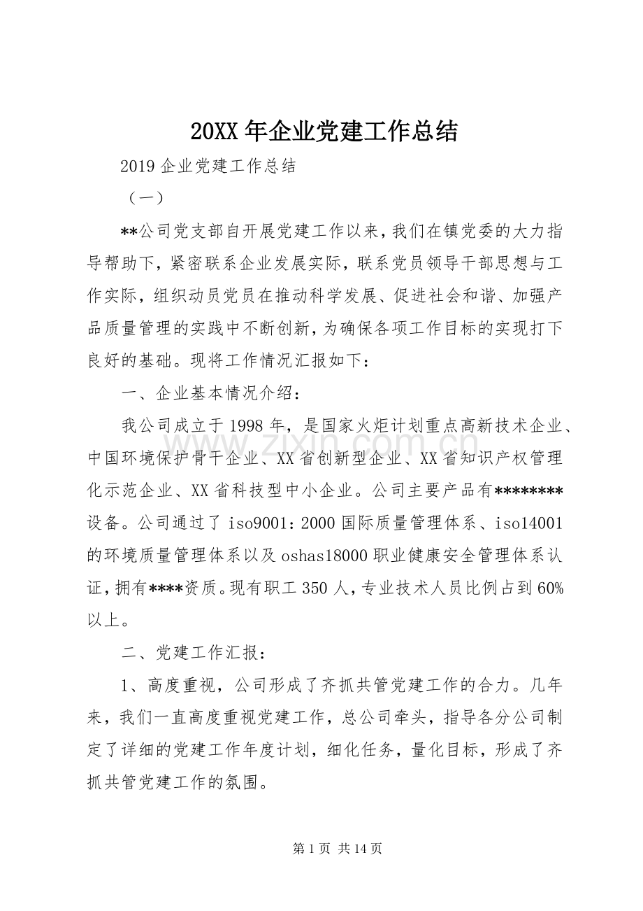 20XX年企业党建工作总结 .docx_第1页