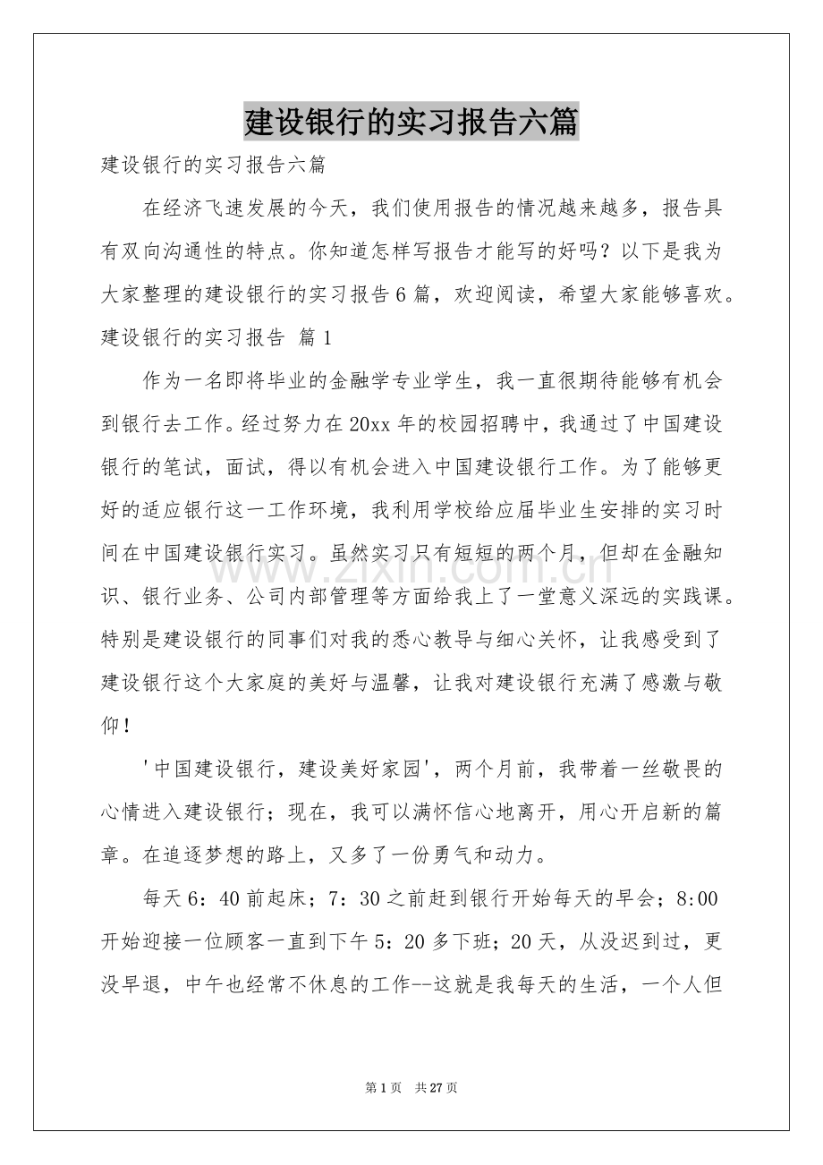 建设银行的实习报告六篇.docx_第1页