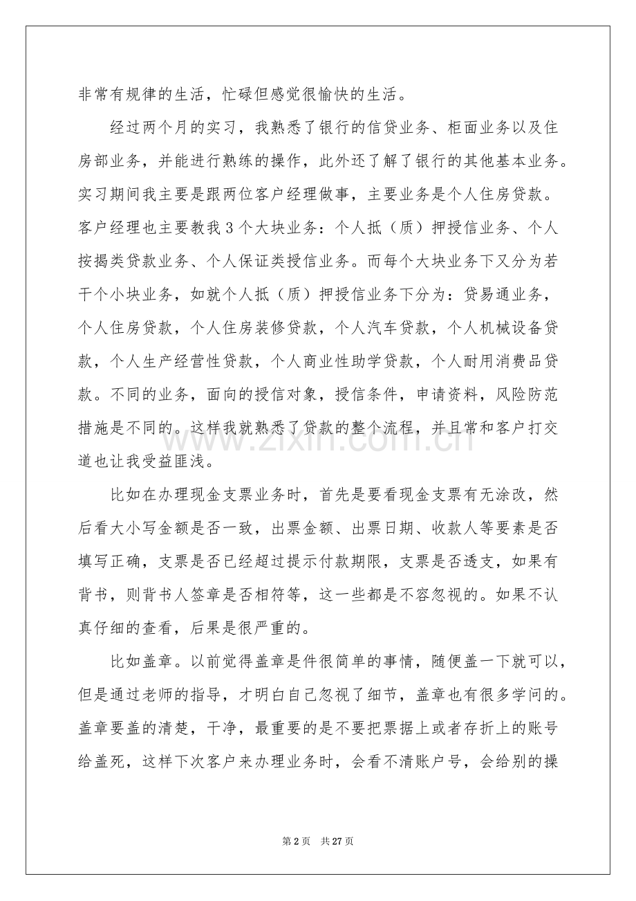 建设银行的实习报告六篇.docx_第2页