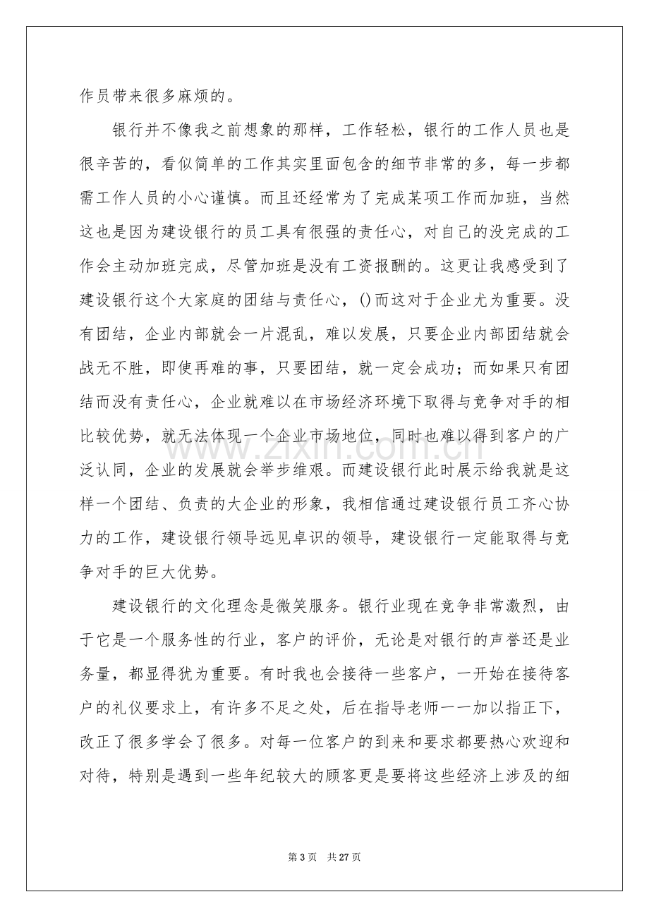 建设银行的实习报告六篇.docx_第3页