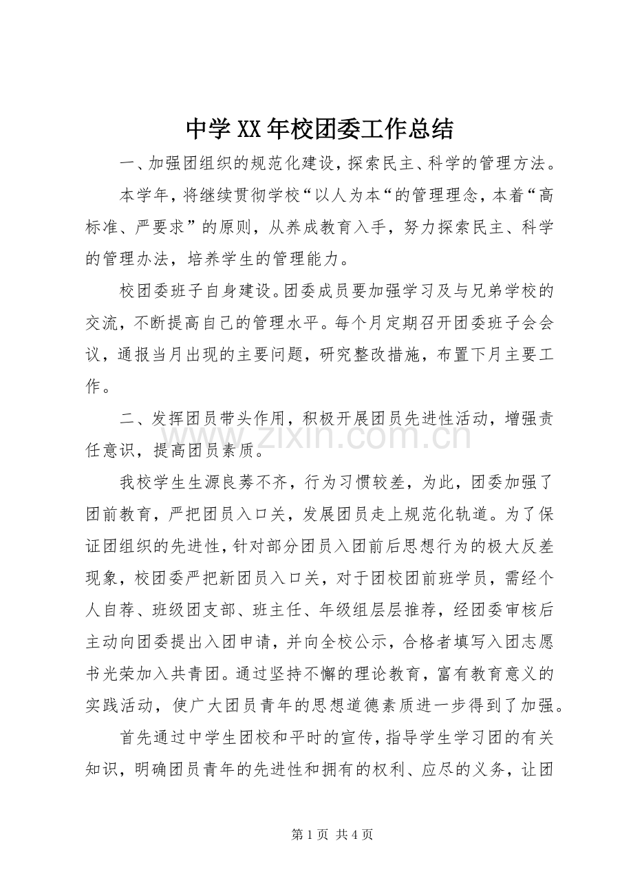 中学XX年校团委工作总结 .docx_第1页