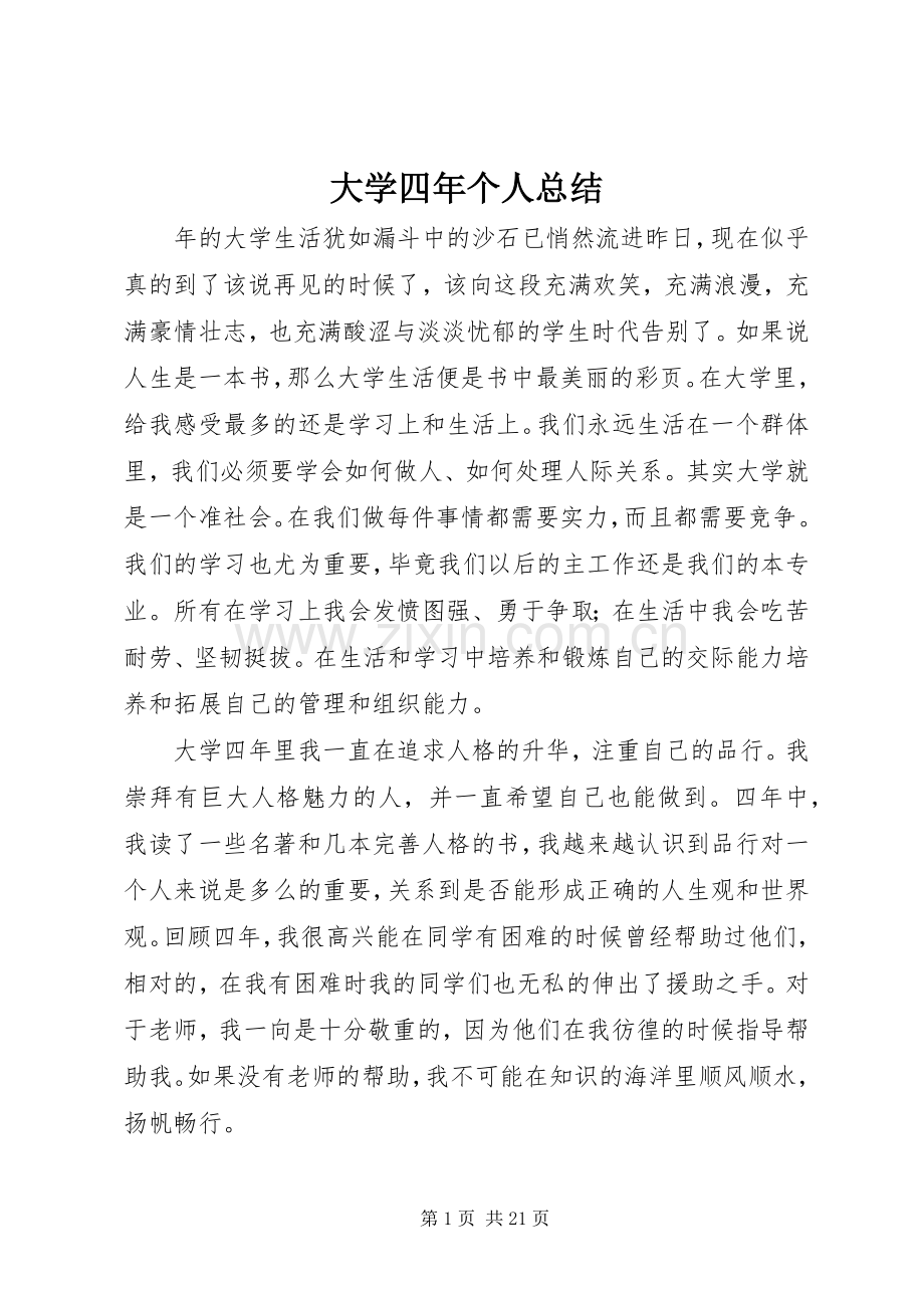 大学四年个人总结 .docx_第1页