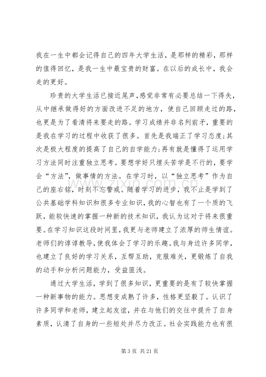 大学四年个人总结 .docx_第3页