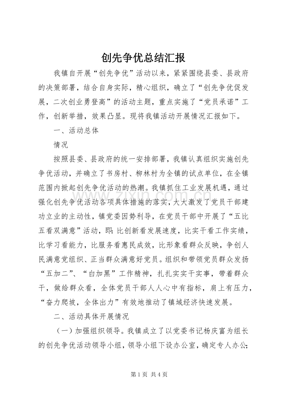 创先争优总结汇报 .docx_第1页