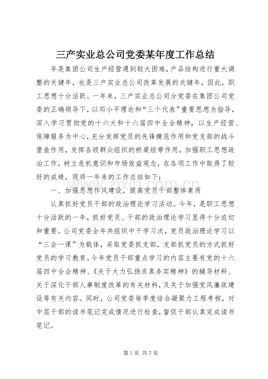 三产实业总公司党委某年度工作总结 .docx_第1页