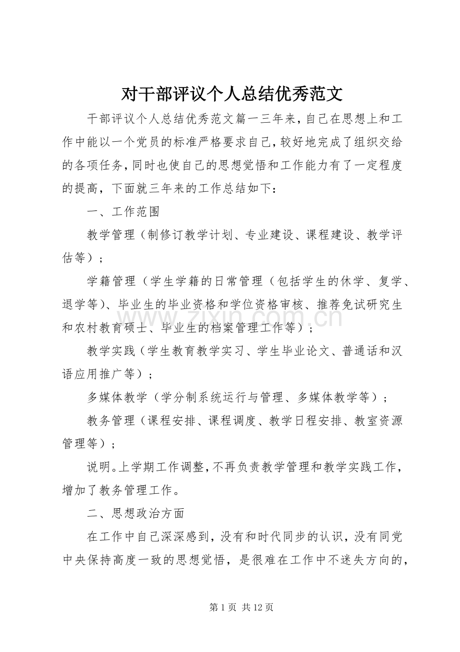 对干部评议个人总结优秀范文 .docx_第1页