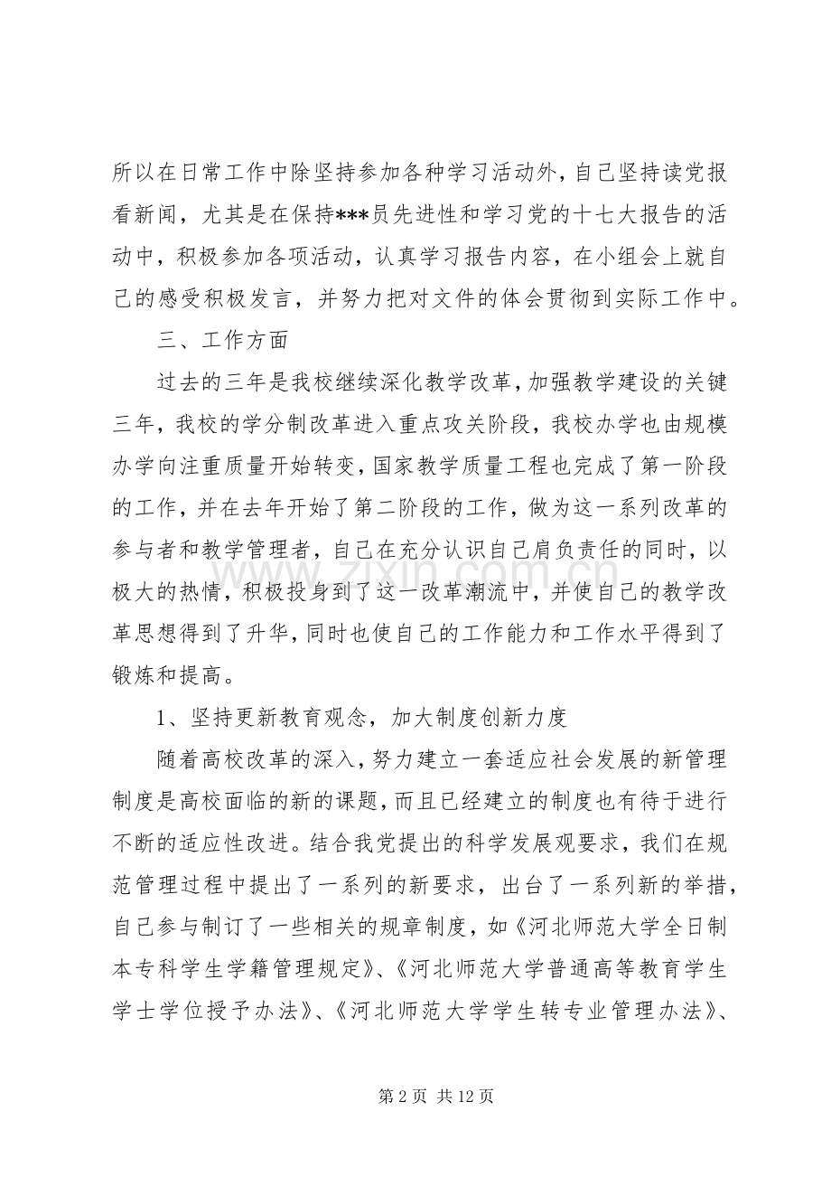 对干部评议个人总结优秀范文 .docx_第2页