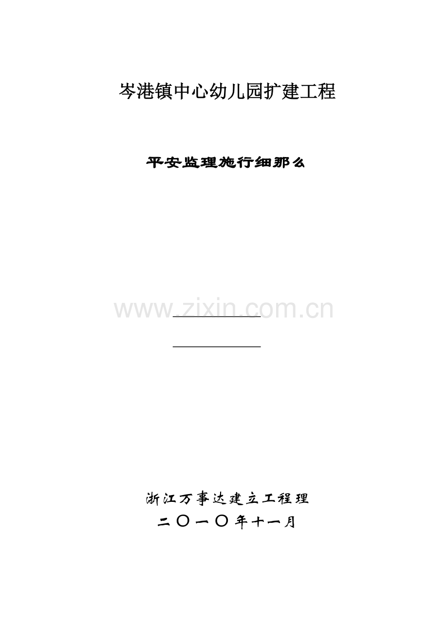 岑港镇中心幼儿园扩建工程安全监理实施细则.doc_第1页