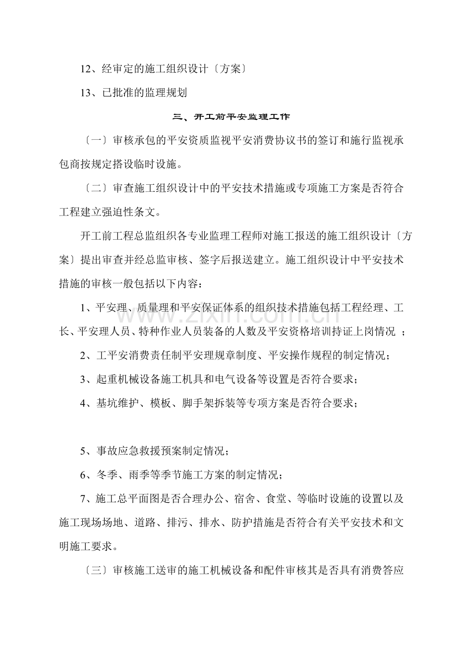 岑港镇中心幼儿园扩建工程安全监理实施细则.doc_第3页