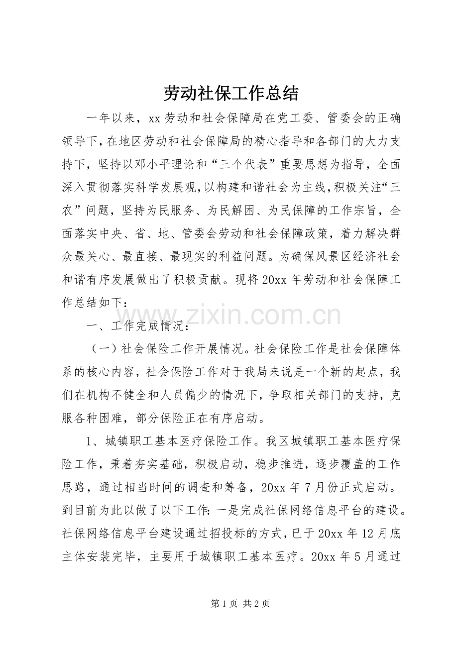 劳动社保工作总结 .docx_第1页