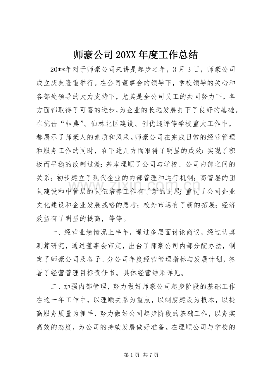 师豪公司20XX年度工作总结.docx_第1页